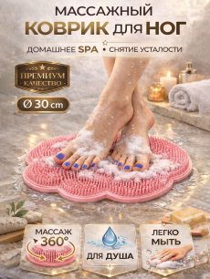Коврик - мочалка для мытья ног и спины RUXOR