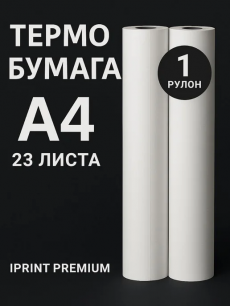 Термобумага в рулоне А4 для термопринтера Kokette